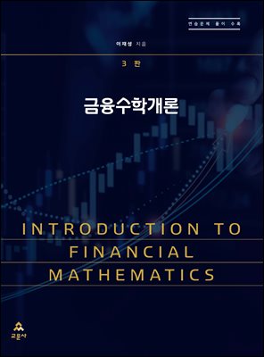 금융수학개론 [전자자료] = Introduction to financial mathematics