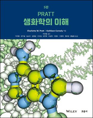 (Pratt) 생화학의 이해 [전자자료]