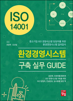 (ISO 14001) 환경경영시스템 구축 실무 guide [전자자료] : 중소기업 ISO 경영시스템 담당자를 위한 환경경영시스템 길라잡이