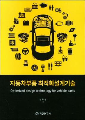 자동차부품 최적화설계기술 [전자자료] = Optimized design technology for vehicle parts
