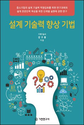 설계 기술력 향상 기법 [전자자료]