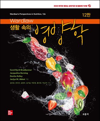 (Wardlaw) 생활 속의 영양학 [전자자료]