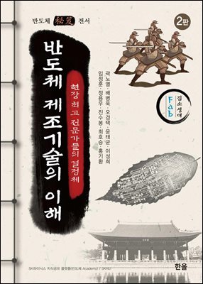 반도체 제조기술의 이해 [전자자료] : 현장 최고 전문가들의 결정체 : 반도체 秘笈 전서