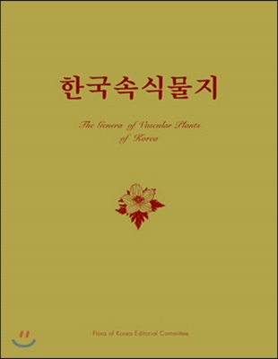 한국속식물지 [전자자료] = The genera of vascular plants of Korea