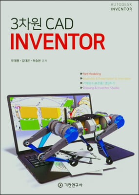3차원 CAD Inventor [전자자료] : Autodesk Inventor