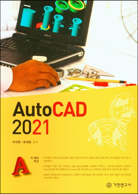 Auto CAD 2021 [전자자료]