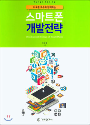 (이국환 교수와 함께하는) 스마트폰 개발전략 [전자자료] = Development strategy of smart phone : 핵심기술의 확장과 개발