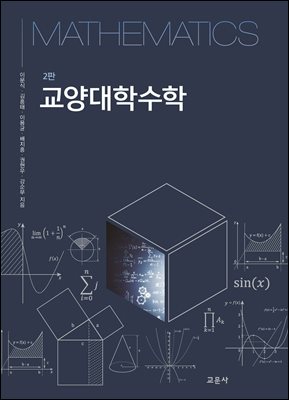 교양대학수학 [전자자료]