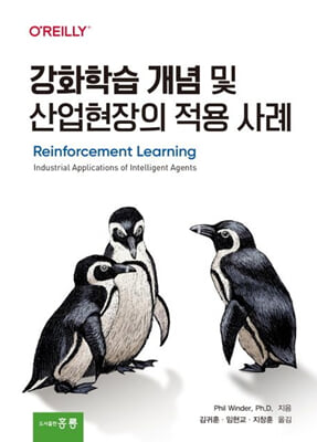 강화학습 개념 및 산업현장의 적용 사례 [전자자료]