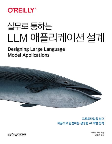 실무로 통하는 LLM 애플리케이션 설계 : 프로토타입을 넘어 제품으로 완성하는 생성형 AI 개발 전략