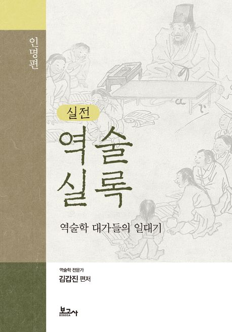 (실전) 역술실록 : 역술학 대가들의 일대기. 인명편