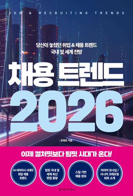 채용 트렌드 2026 = Job & recruiting trends : 당신이 놓쳤던 취업 & 채용 트렌드 국내 및 세계 전망