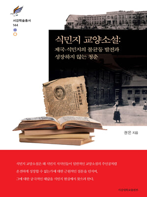 식민지 교양소설 [전자자료] : 제국-식민지의 불균형 발전과 성장하지 않는 청춘