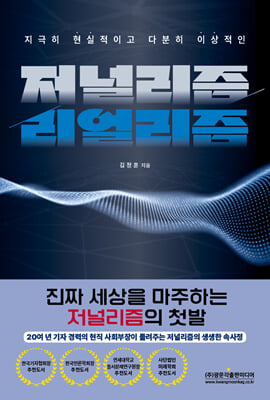 (지극히 현실적이고 다분히 이상적인) 저널리즘 리얼리즘 [전자자료]