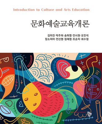 문화예술교육개론 [전자자료] = Introduction of culture and arts education