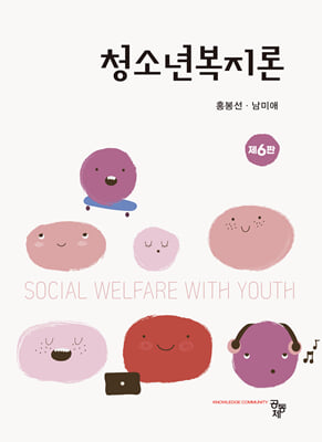 청소년복지론 [전자자료] = Social welfare with youth