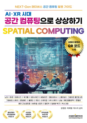 (AI·XR 시대) 공간 컴퓨팅(Spatial computing)으로 상상하기 [전자자료]