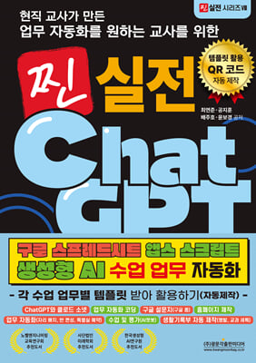 (현직 교사가 만든 업무 자동화를 원하는 교사를 위한) 찐 실전 ChatGPT [전자자료] : 구글 스프레드시트 앱스 스크립트 생성형 AI 수업 업무 자동화