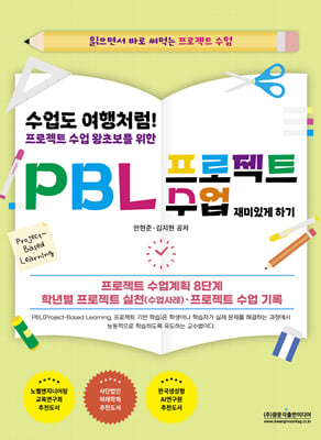 (수업도 여행처럼! 프로젝트 수업 왕초보를 위한) PBL 프로젝트 수업 재미있게 하기 [전자자료] : 읽으면서 바로 써먹는 프로젝트 수업