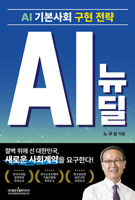 AI 뉴딜 [전자자료] : AI 기본사회 구현 전략