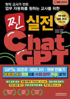 (현직 교사가 만든 업무 자동화를 원하는 교사를 위한) 찐 실전 ChatGPT [전자자료] : GPTs·미조우·제미나이 - 챗봇 만들기 : 생성형 AI 챗봇으로 수업 업무 박살 내기!