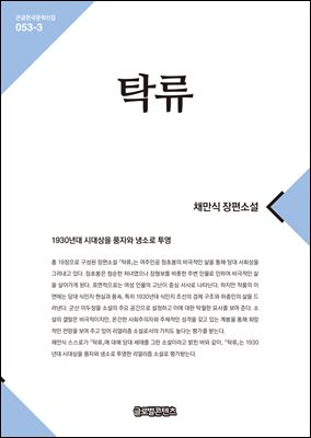 탁류 : 채만식 장편소설. 3 [전자자료]