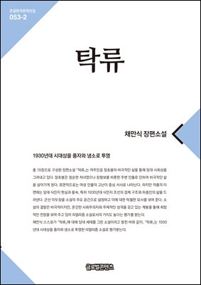 탁류 : 채만식 장편소설. 2 [전자자료]