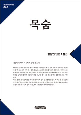 목숨 [전자자료] : 김동인 단편소설선 : 대활자본