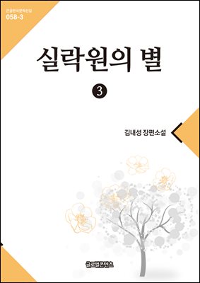 실락원의 별 : 김내성 장편소설. 3 [전자자료]