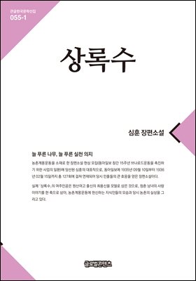 상록수 : 심훈 장편소설. 1 [전자자료]