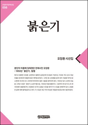 붉은기 [전자자료] : 오장환 시선집 : [큰글씨책]