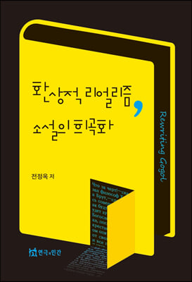 환상적 리얼리즘, 소설의 희곡화 [전자자료] : 『비이』, 『광인일기』, 『행복한 죽음』