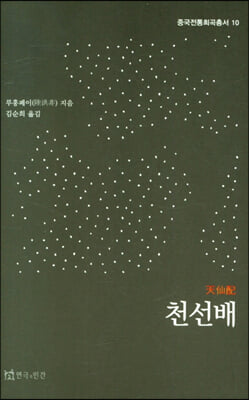 천선배 [전자자료]