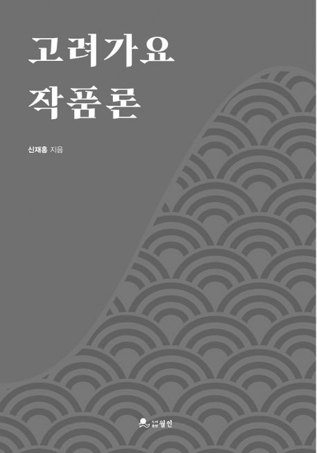 고려가요 작품론
