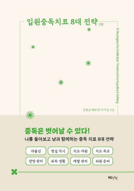 입원중독치료 8대 전략 = 8 Strategies for addiction treatment in inpatient setting