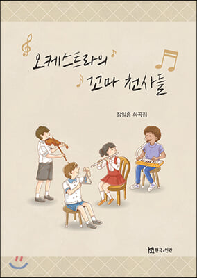 오케스트라의 꼬마 천사들 [전자자료] : 장일홍 희곡집