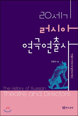 20세기 러시아 연극연출사 [전자자료] = The history of Russian theatre and directors : '연출가 연극'의 발전과 혁신
