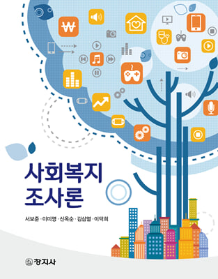 사회복지조사론 [전자자료]