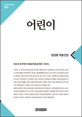 어린이 [전자자료] : 방정환 작품선집 : [큰글씨책]