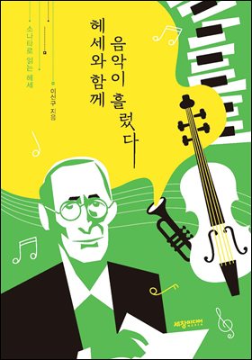 헤세와 함께 음악이 흘렀다 [전자자료] : 소나타로 읽는 헤세