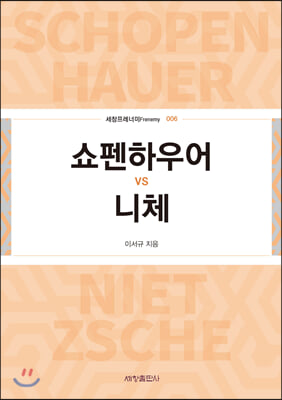 쇼펜하우어 vs 니체 [전자자료] = Schopen Hauer vs Nietzsche