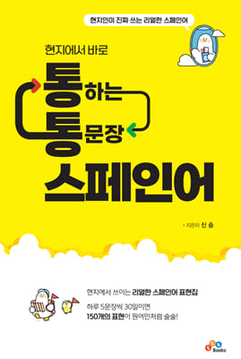 (현지에서 바로) 통하는 통문장 스페인어 [전자자료]