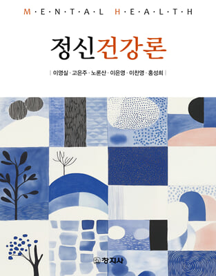 정신건강론 [전자자료] = Mental health