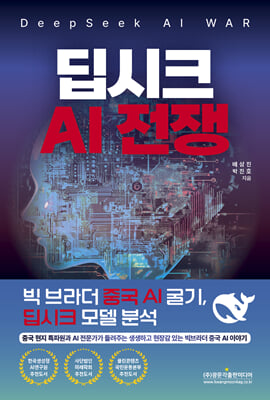딥시크 AI 전쟁 [전자자료] = Deepseek AI war