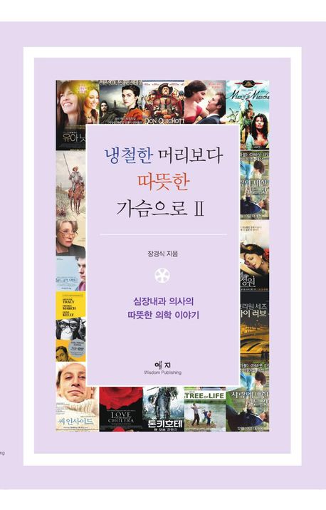 냉철한 머리보다 따뜻한 가슴으로. 2, 심장내과 의사의 따뜻한 의학 이야기