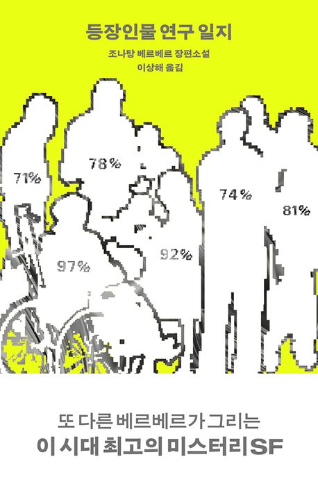 등장인물 연구 일지 : 조나탕 베르베르 장편소설