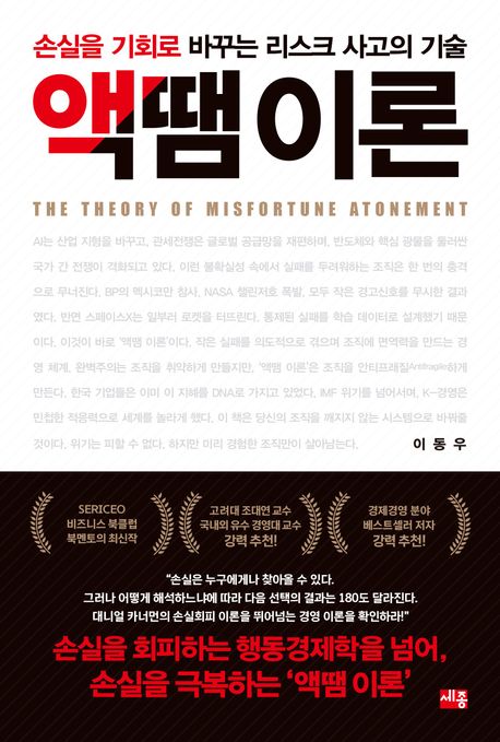 자료명/저자사항:액땜 이론 = The theory of misfortune atonement : 손실을 기회로 바꾸는 리스크 사고의 기술 / 지은이: 이동우,발행사항:서울 ,세종서적,2025,청구기호:658.4056 -25-13,자료실:[본관] 의원열람실(도서관), [본관] 사회과학자료실(208호)