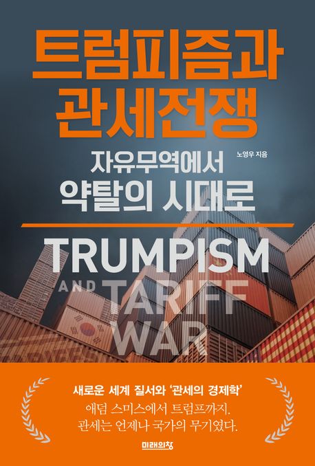자료명/저자사항:트럼피즘과 관세전쟁 = Trumpism and tariff war : 자유무역에서 약탈의 시대로 / 노영우 지음,발행사항:서울 ,미래의창,2025,청구기호:382.7 -25-17,자료실:[본관] 사회과학자료실(208호), [본관] 의원열람실(회관)