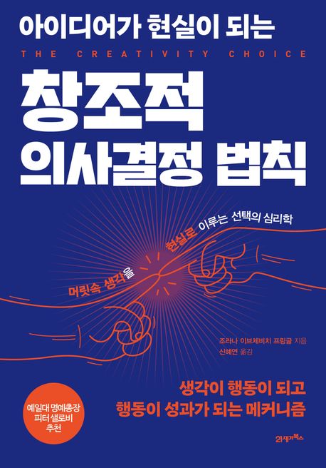 자료명/저자사항:(아이디어가 현실이 되는) 창조적 의사결정 법칙 : 머릿속 생각을 현실로 이루는 선택의 심리학 / 조라나 이브체비치 프링글 지음 ; 신혜연 옮김,발행사항:파주 ,21세기북스(북이십일 21세기북스),2025,청구기호:650.1 -25-259,자료실:[본관] 의원열람실(도서관), [본관] 사회과학자료실(208호)