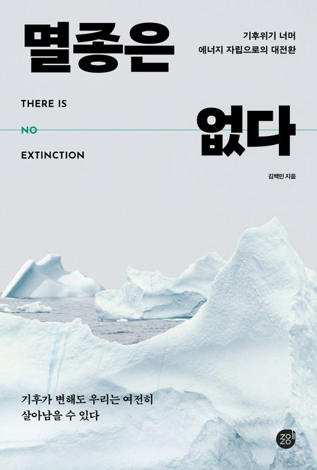 자료명/저자사항:멸종은 없다 = There is no extinction : 기후위기 너머 에너지 자립으로의 대전환 / 김백민 지음,발행사항:서울 ,경이로움 : 사이다경제,2025,청구기호:363.7 -25-140,자료실:[본관] 국가전략정보센터(107호), [본관] 의원열람실(회관)
